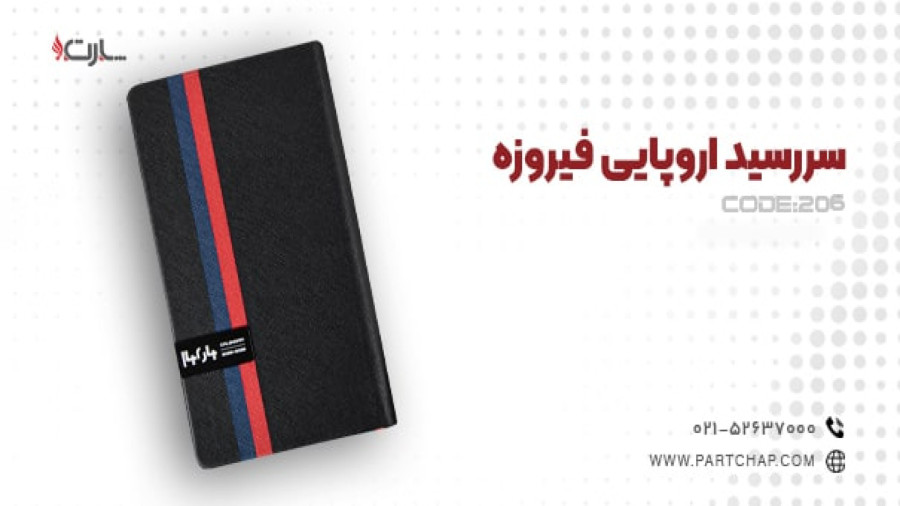سررسید اروپایی فیروزه کد 206 | انتشار ۱۴۰۳/۱۰/۰۸