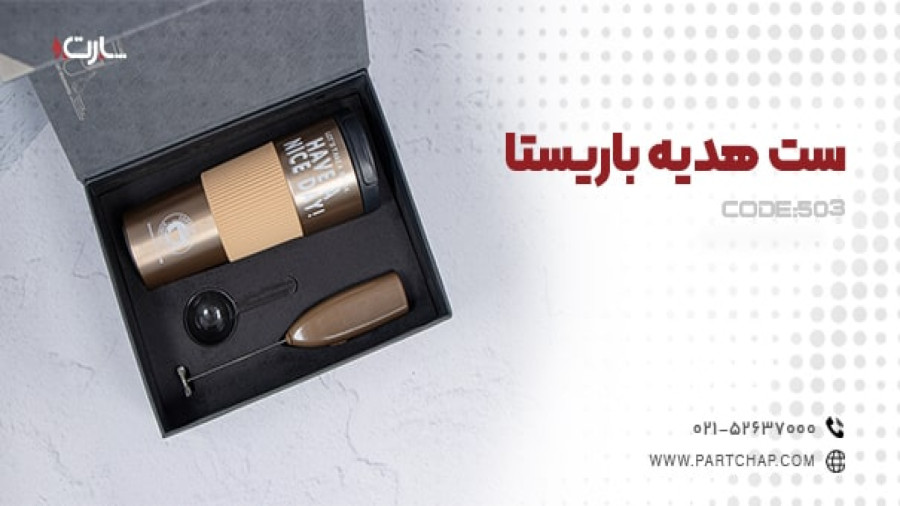 ست هدیه باریستا کد 503 | انتشار ۱۴۰۳/۱۱/۲۷