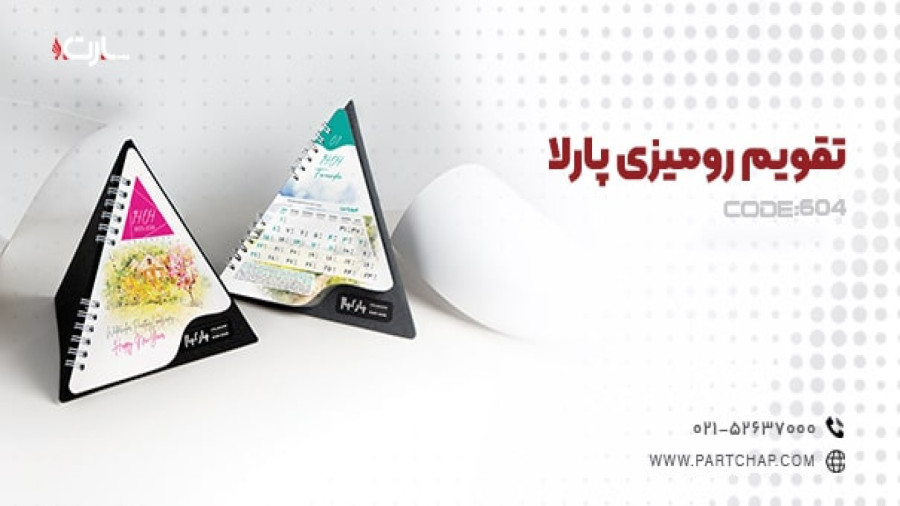 تقویم رومیزی پارلا کد 604 | انتشار ۱۴۰۳/۱۰/۱۶