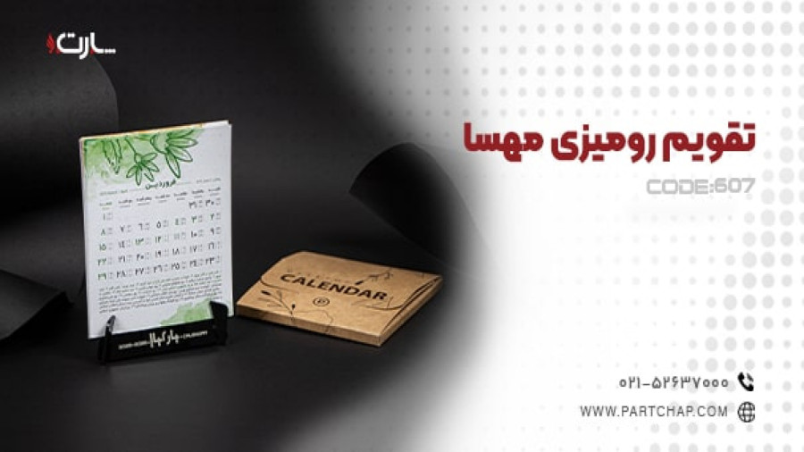 تقویم رومیزی مهسا کد 607 | انتشار ۱۴۰۳/۱۰/۱۲