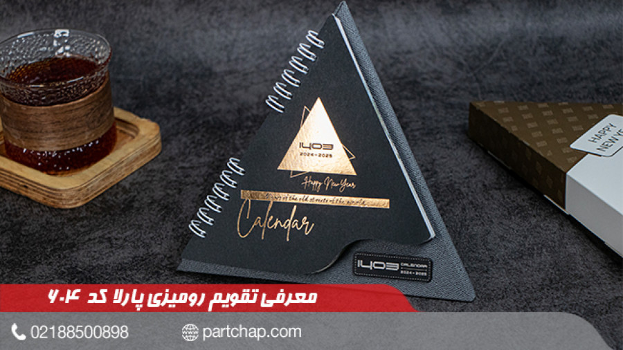 تقویم رومیزی 1403 پارلا کد 604