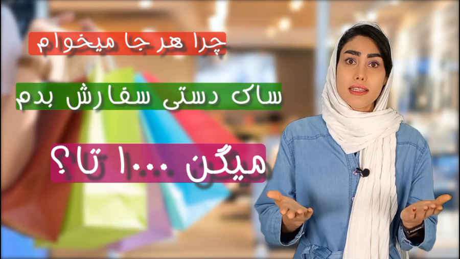 حداقل سفارش ساک دستی