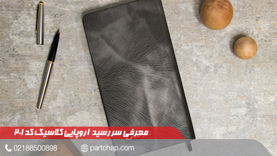 سررسید 1403 اروپایی کلاسیک کد 201