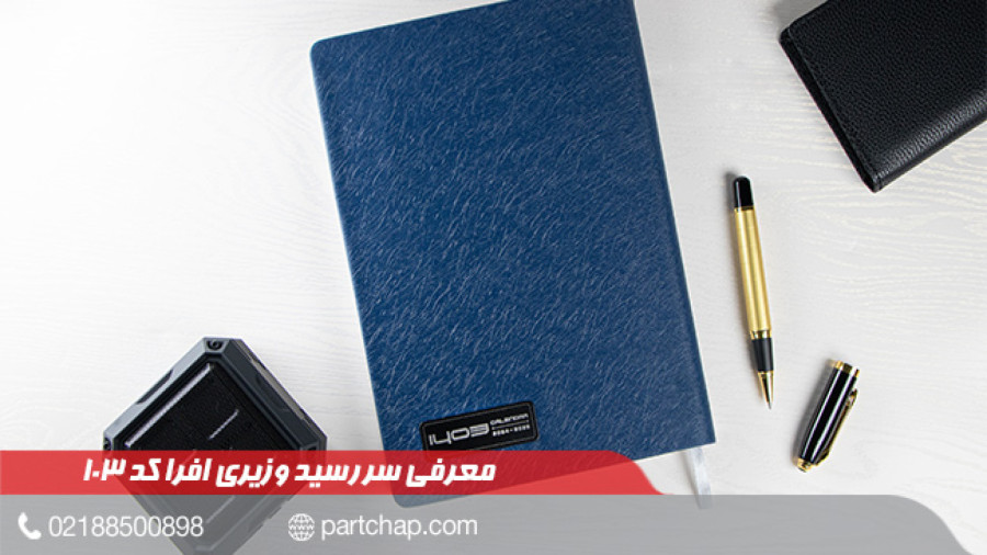 سررسید 1403 وزیری افرا کد 103