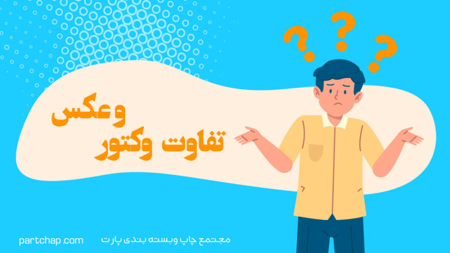 تفاوت وکتور و عکس