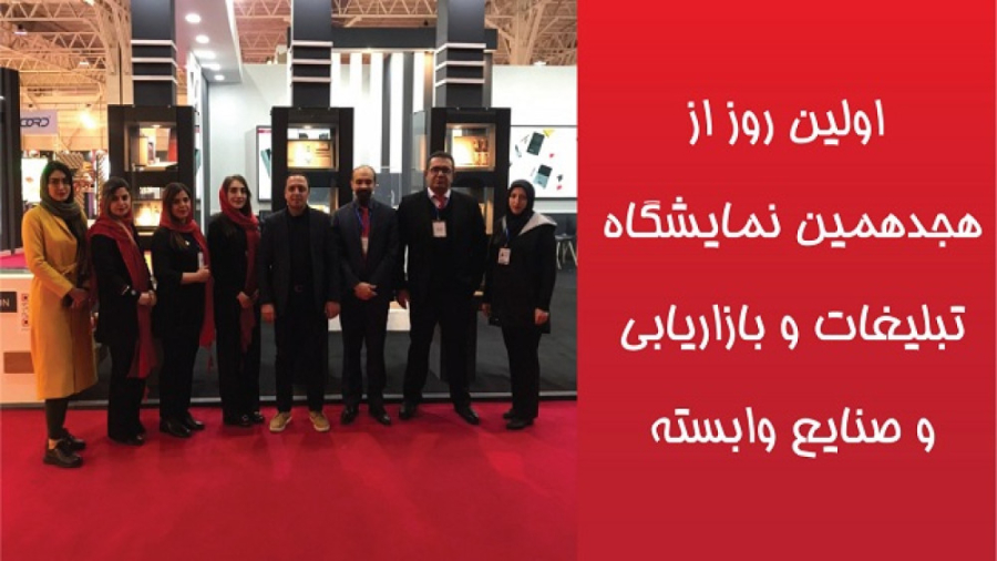 روز اول نمایشگاه تبلیغات و بازاریابی
