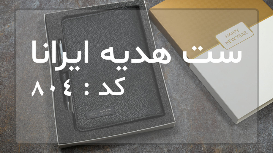 ست هدیه ایرانا کد 804 | انتشار ۱۴۰۱/۱۰/۰۱