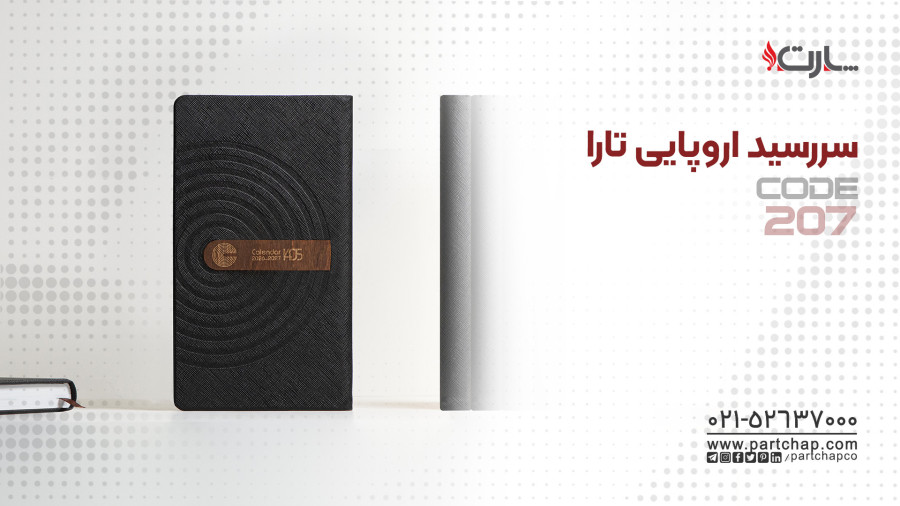 سررسید اروپایی تارا کد 207 | انتشار ۱۴۰۴/۱۰/۲۰