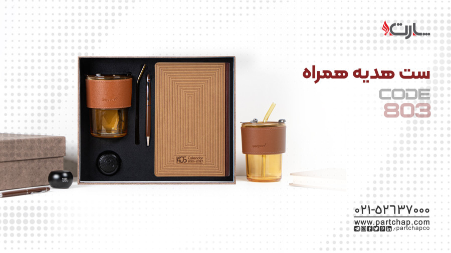 ست هدیه همراه کد 803 | انتشار ۱۴۰۴/۱۰/۱۵