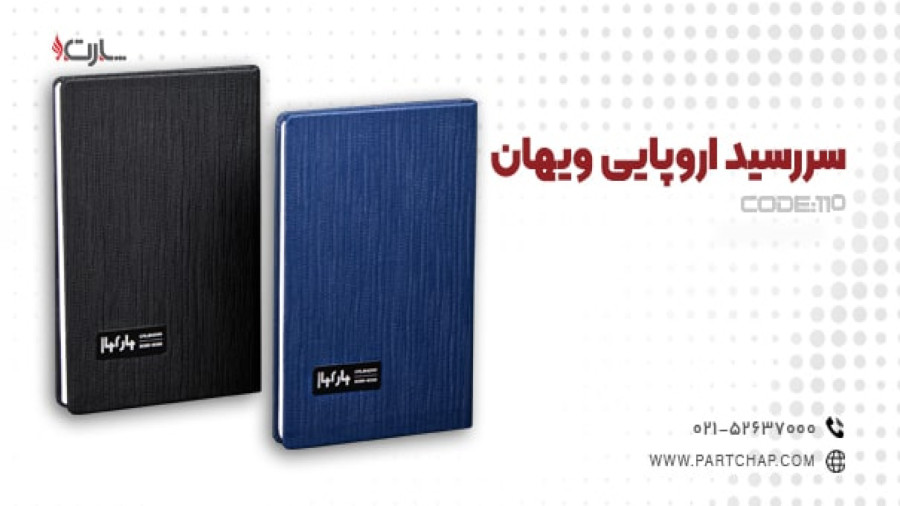 سررسید وزیری ویهان کد 110