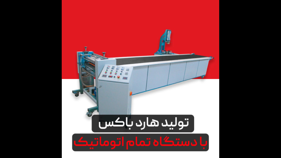تولید هاردباکس با دستگاه تمام اتوماتیک