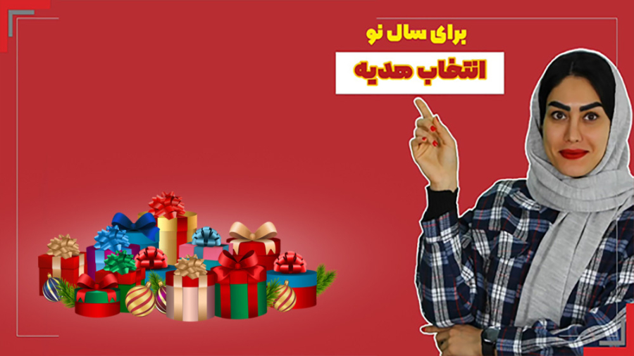 انتخاب هدیه سال 1403