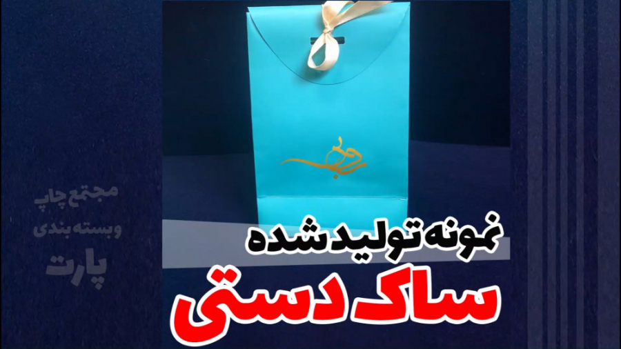 آموزش تهیه یک کادو جذاب و شیک (نمونه تولید شده ساک دستی)