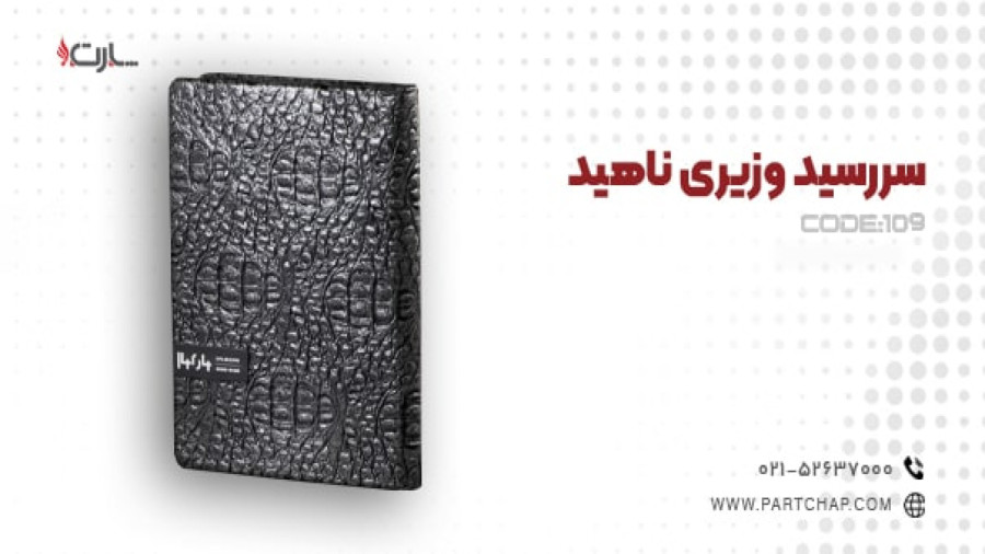 سررسید وزیری ناهید کد 109