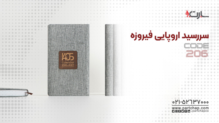 سررسید اروپایی فیروزه کد 206 | انتشار ۱۴۰۴/۱۰/۲۰