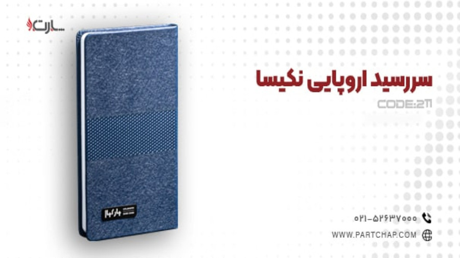 سررسید اروپایی نکیسا کد 211