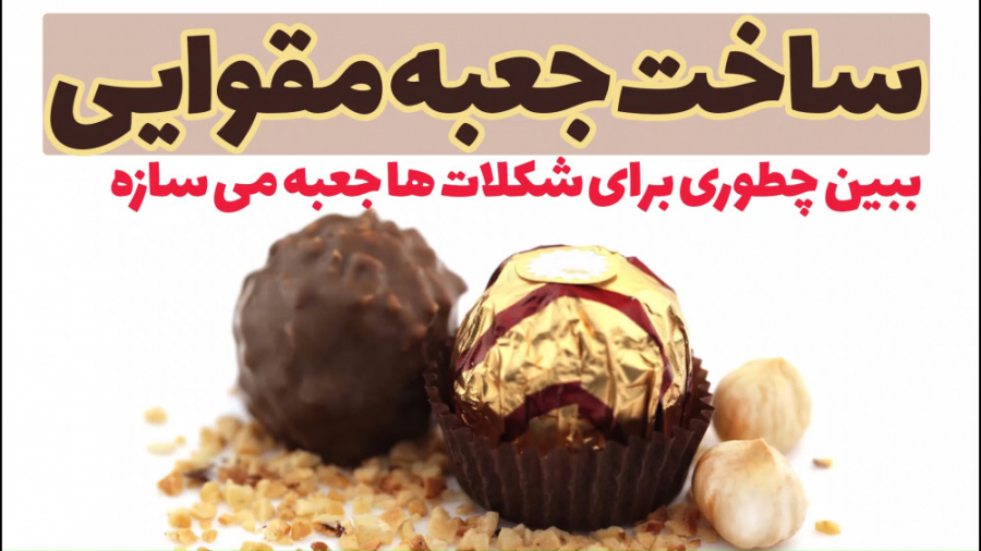 آموزش ساخت جعبه مقوایی برای شکلات