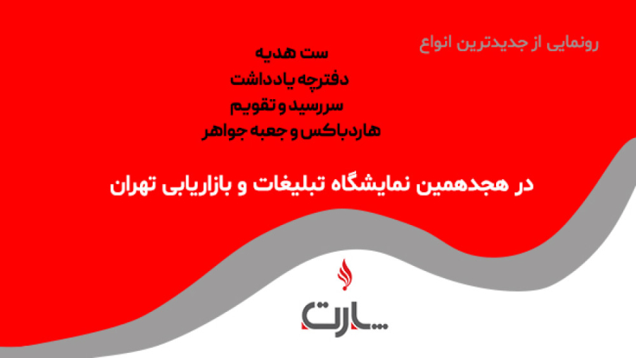 هجدهمین نمایشگاه بین المللی تبلیغات و بازاریابی تهران