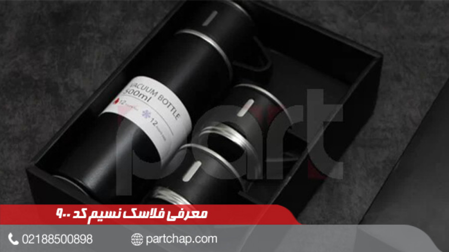 فلاسک نسیم کد 900 | انتشار ۱۴۰۲/۰۹/۲۷