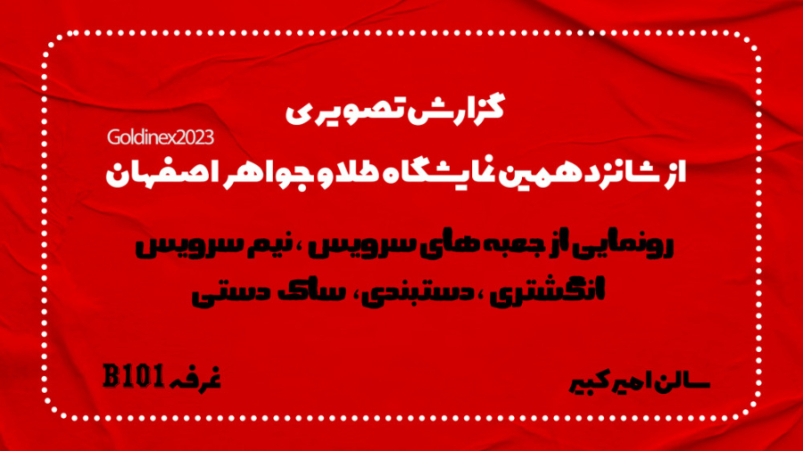 گزارش نهایی از برگزاری نمایشگاه طلا و جواهر اصفهان