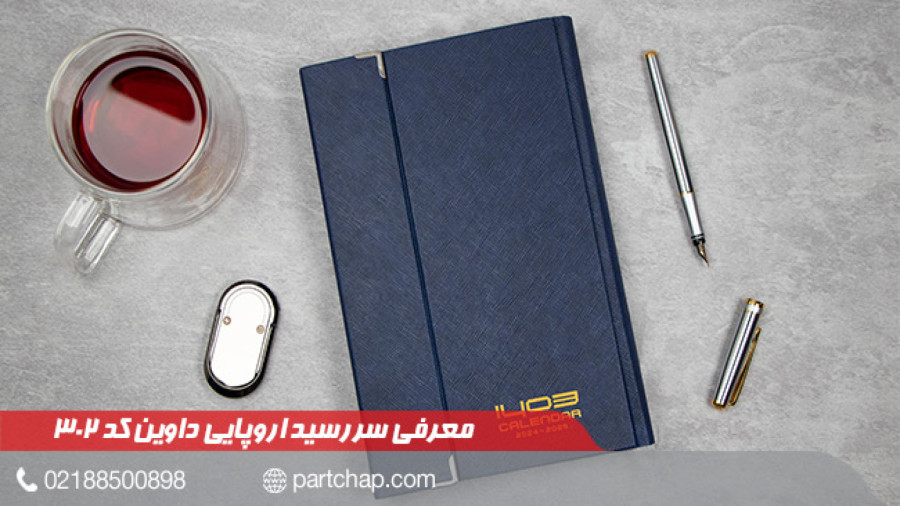 سررسید 1403 اروپایی داوین کد 302