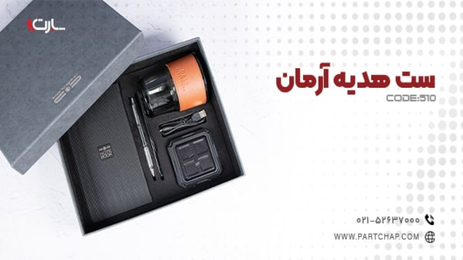 ست هدیه آرمان کد 510 | انتشار ۱۴۰۳/۱۲/۰۱