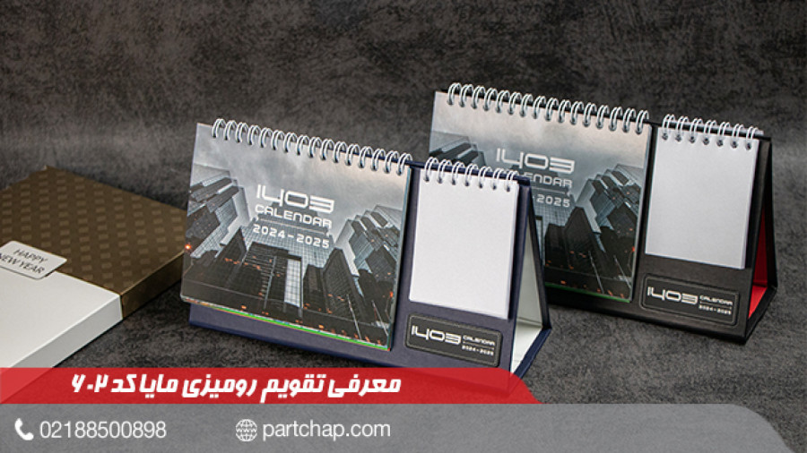 تقویم رومیزی 1403 مایا کد 602