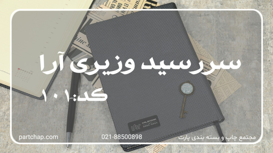 سررسید وزیری آرا کد 101 | انتشار ۱۴۰۱/۰۹/۲۹
