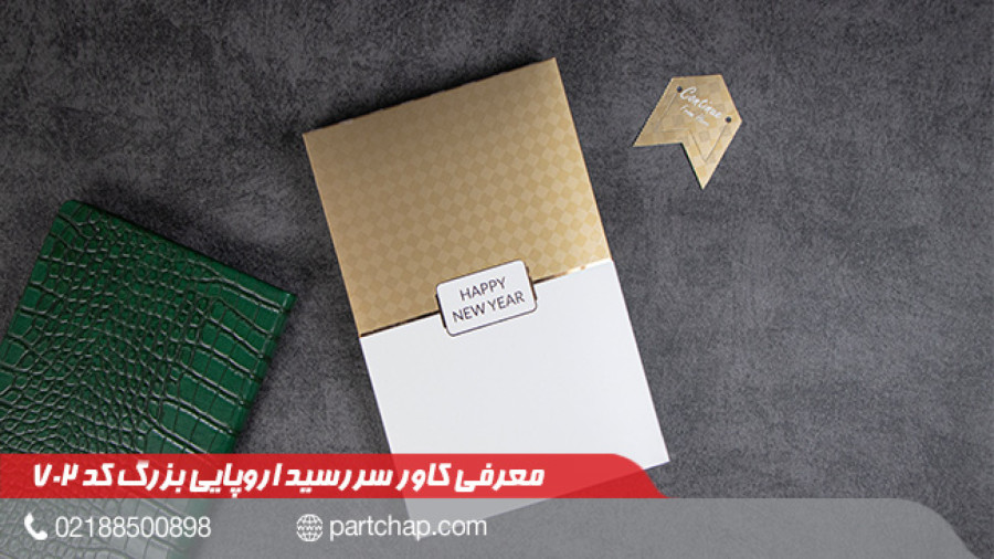 کاور سررسید اروپایی بزرگ کد 702 | انتشار ۱۴۰۲/۱۰/۰۵