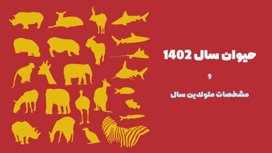 حیوان سال 1402