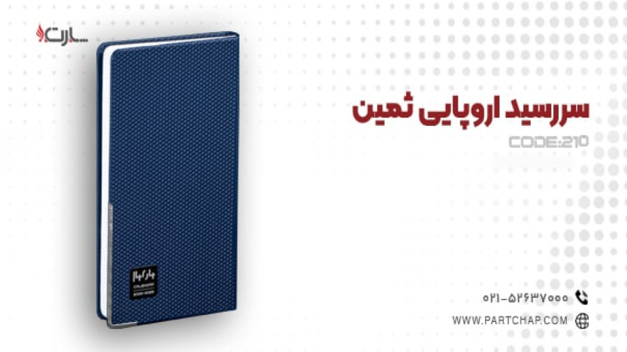 سررسید اروپایی ثمین کد 210 | انتشار ۱۴۰۳/۱۰/۰۵