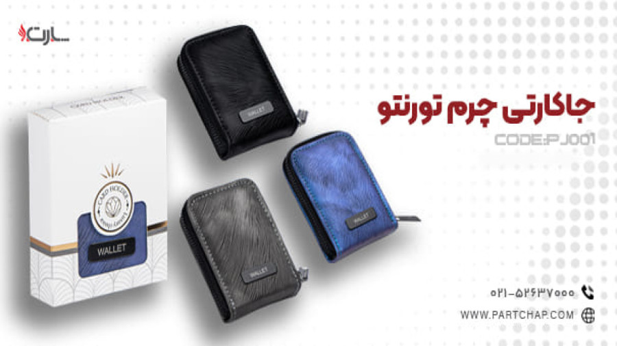جاکارتی چرم تورنتو PJ001