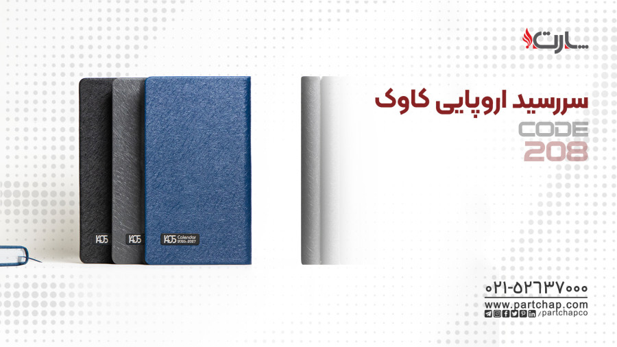 سررسید اروپایی لوکس کاوک کد 208