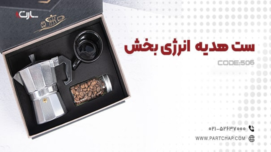 ست هدیه انرژی بخش کد 506 | انتشار ۱۴۰۳/۱۲/۰۱