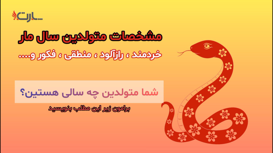 مشخصات متولدین سال مار 1404