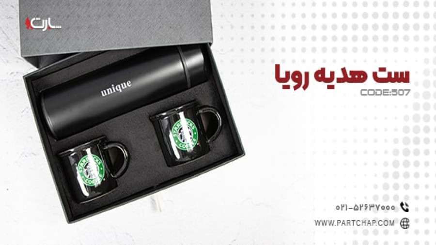 ست هدیه رویا کد 507 | انتشار ۱۴۰۳/۱۲/۰۱