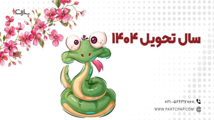 سال تحویل 1404