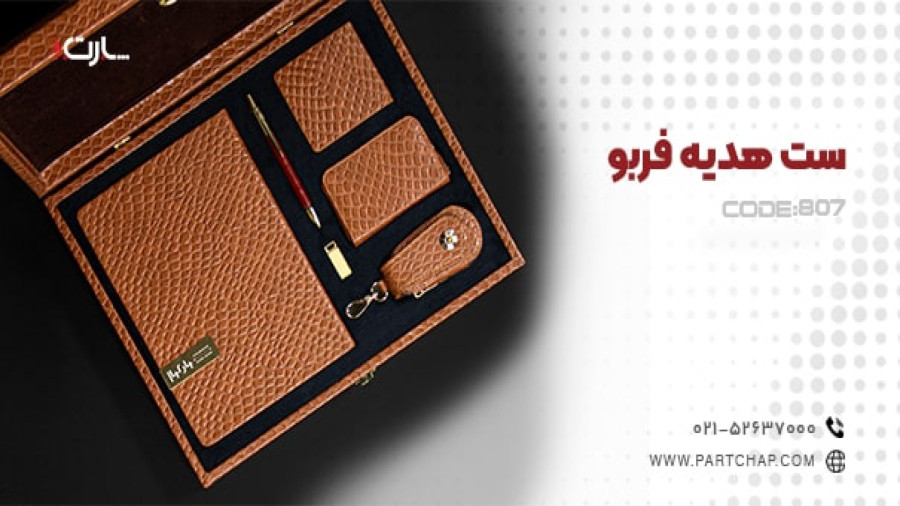 ست هدیه فربو کد 807 | انتشار ۱۴۰۳/۱۱/۰۲