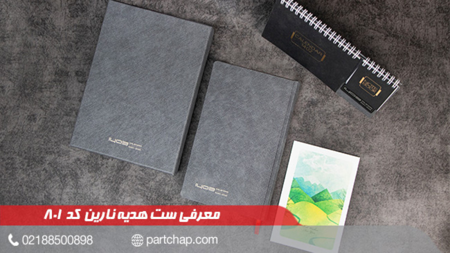 ست هدیه نارین کد 801 | انتشار ۱۴۰۲/۰۹/۲۲