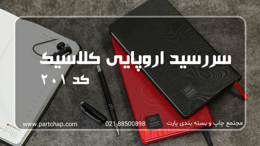 سررسید اروپایی کلاسیک
