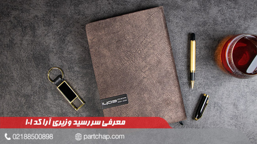 سررسید 1403 وزیری آرا کد 101