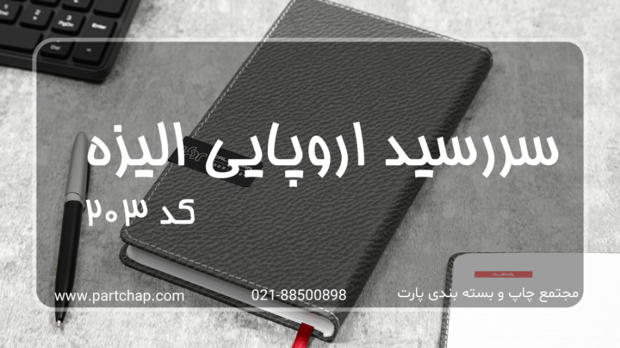 سررسید اروپایی الیزه