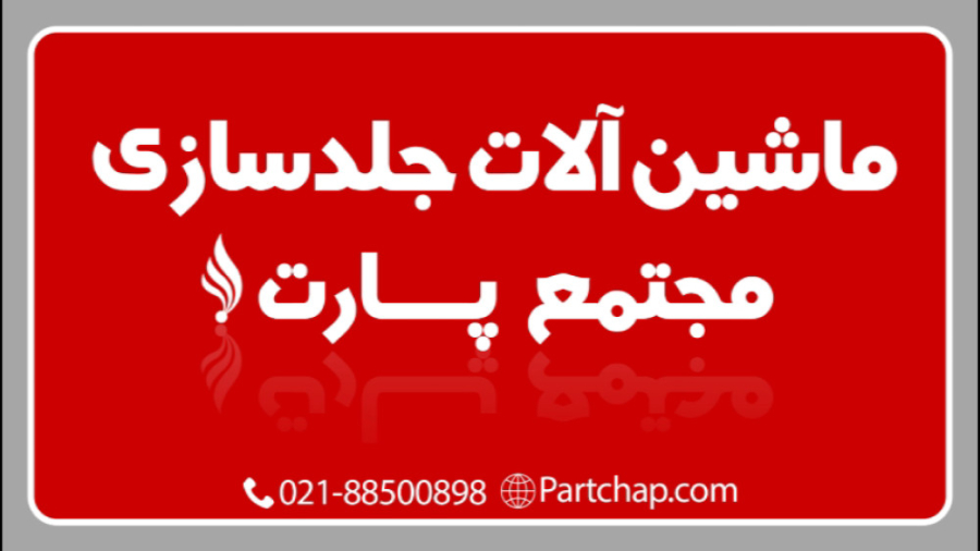 ماشین آلات جلدسازی