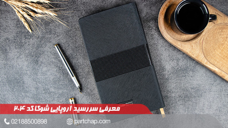 سررسید 1403 اروپایی شوکا کد 204