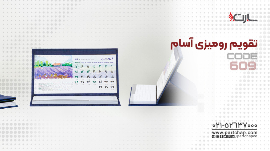 تقویم رومیزی آسام کد 609 | انتشار ۱۴۰۴/۱۰/۱۷