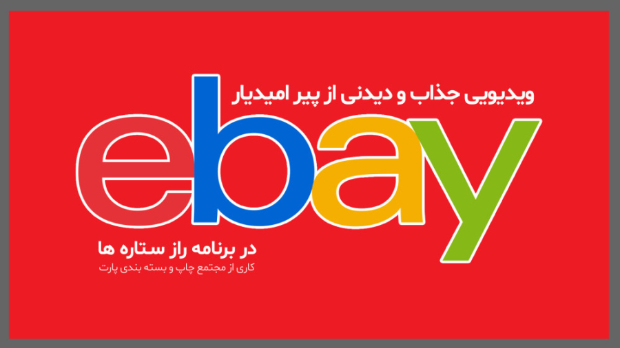 پرویز امیدیار موسس وبسایت EBAY