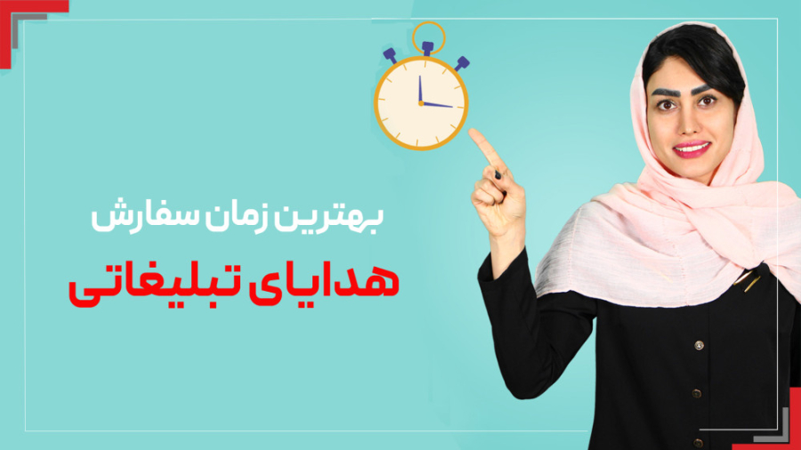 بهترین زمان سفارش هدایای تبلیغاتی