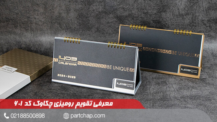 تقویم رومیزی 1403 چکاوک کد 601