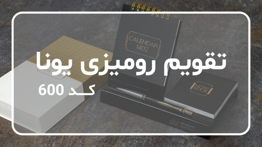 آموزش نصب تقویم رومیزی یونا