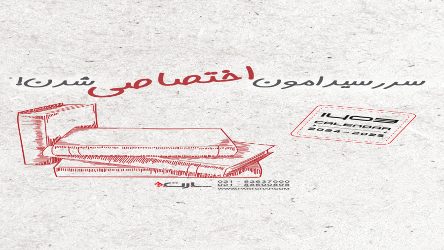 سررسید 1403 | انتشار ۱۴۰۲/۱۲/۲۴